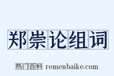 郑崇论组词是什么意思的图片